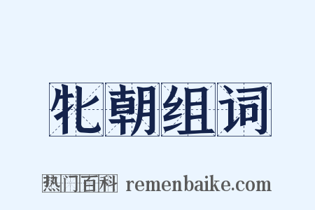牝朝组词是什么意思的图片